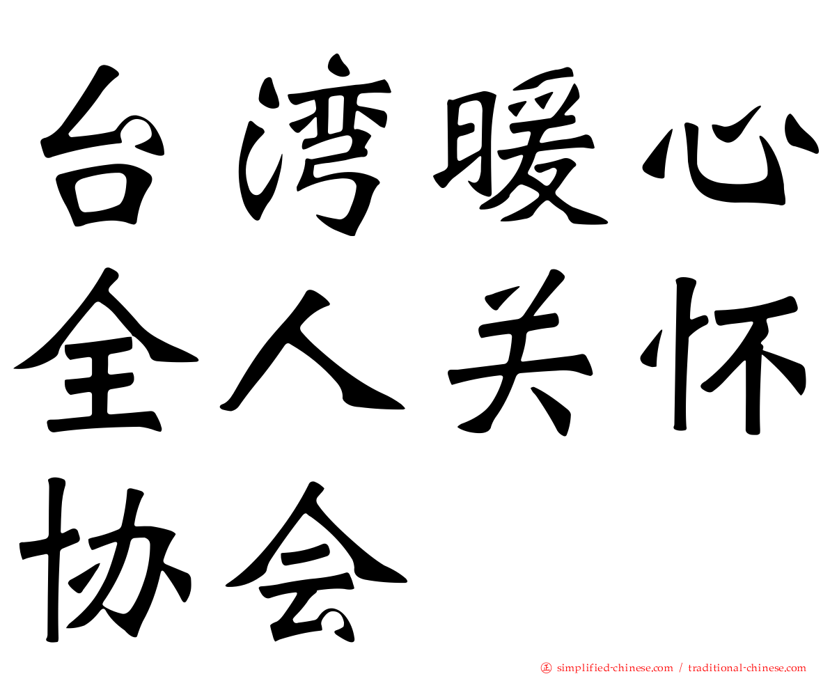 台湾暖心全人关怀协会