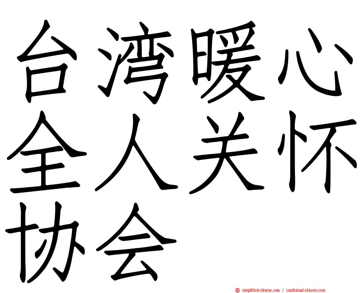 台湾暖心全人关怀协会