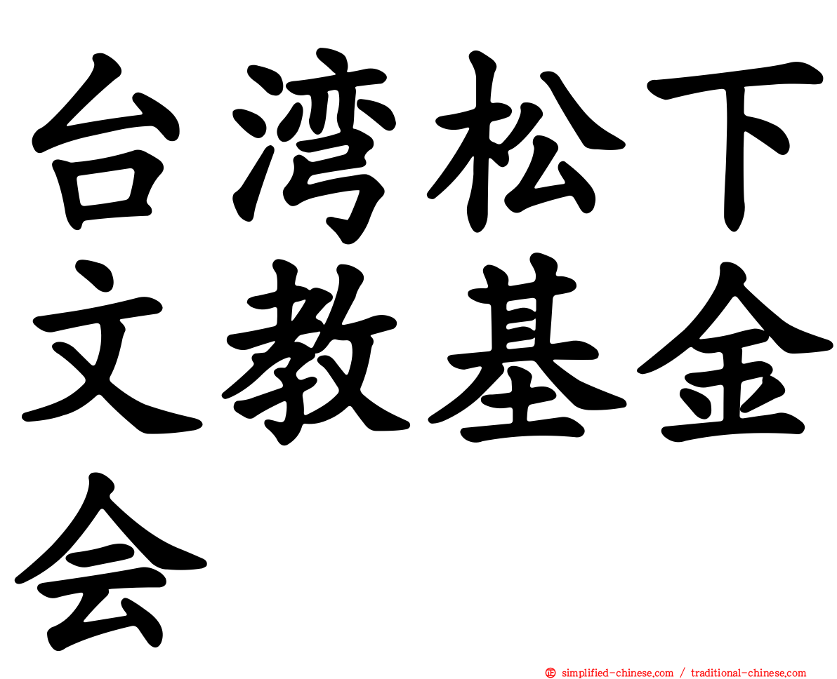 台湾松下文教基金会