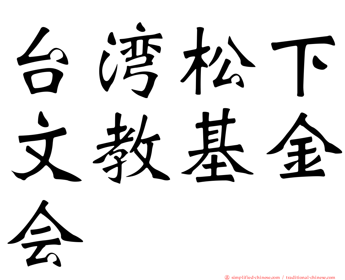 台湾松下文教基金会