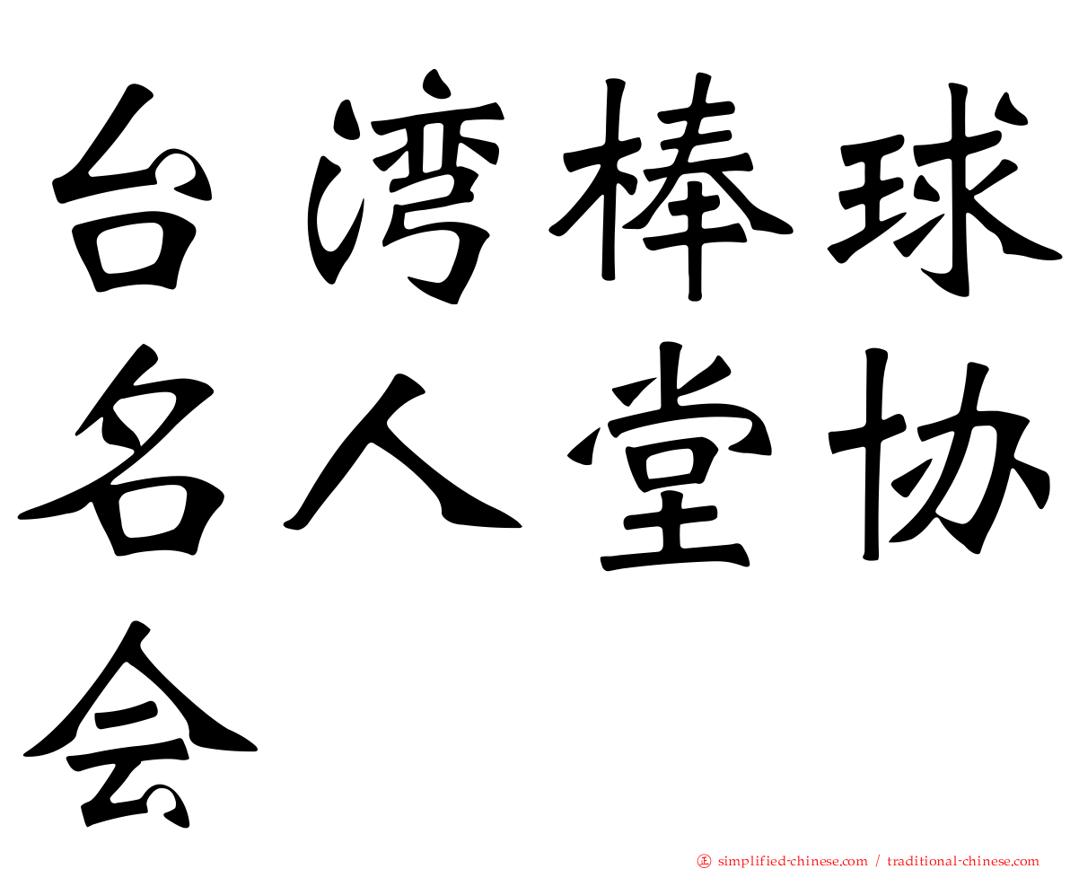 台湾棒球名人堂协会