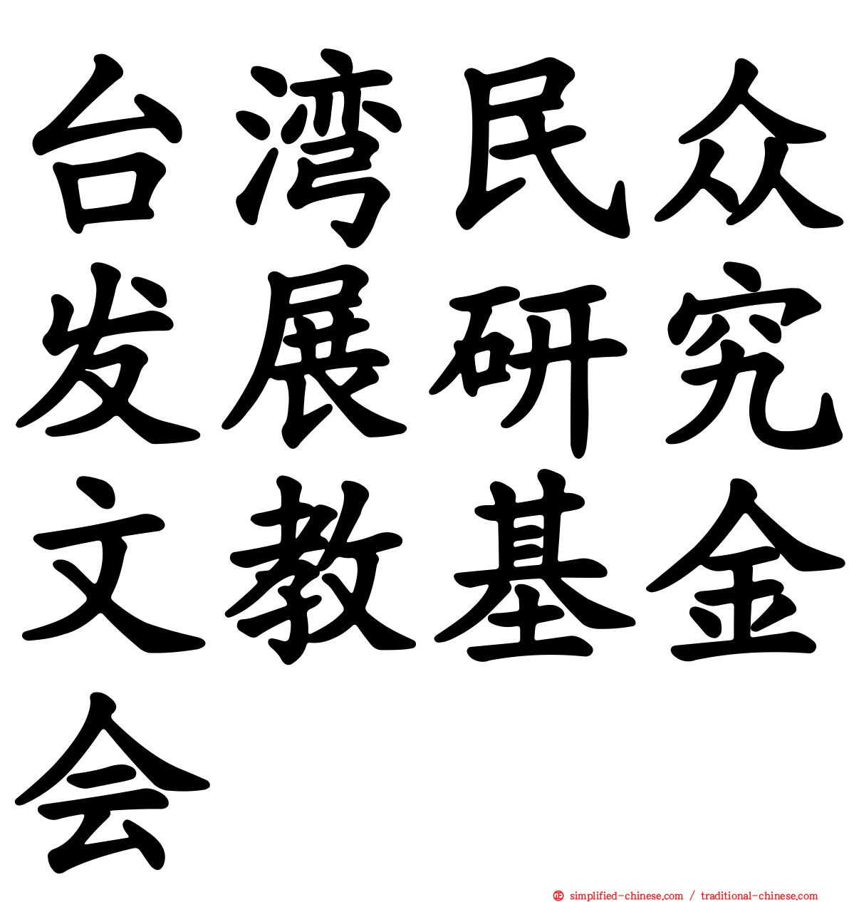 台湾民众发展研究文教基金会