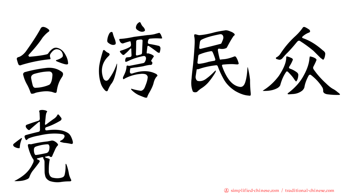 台湾民众党