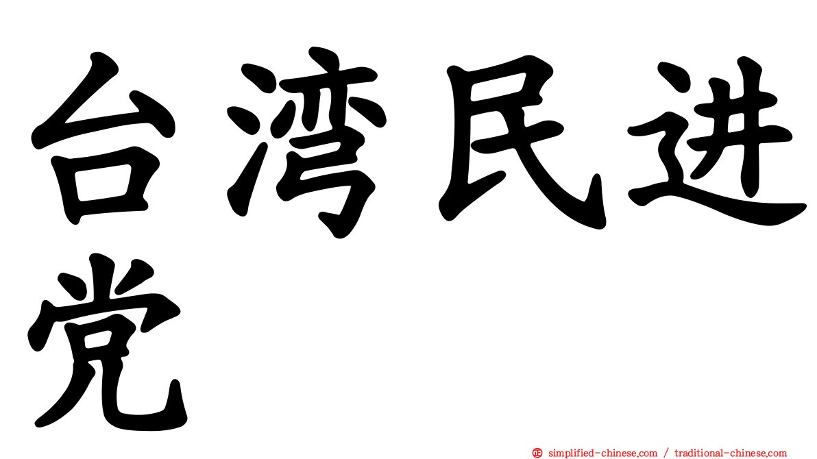 台湾民进党