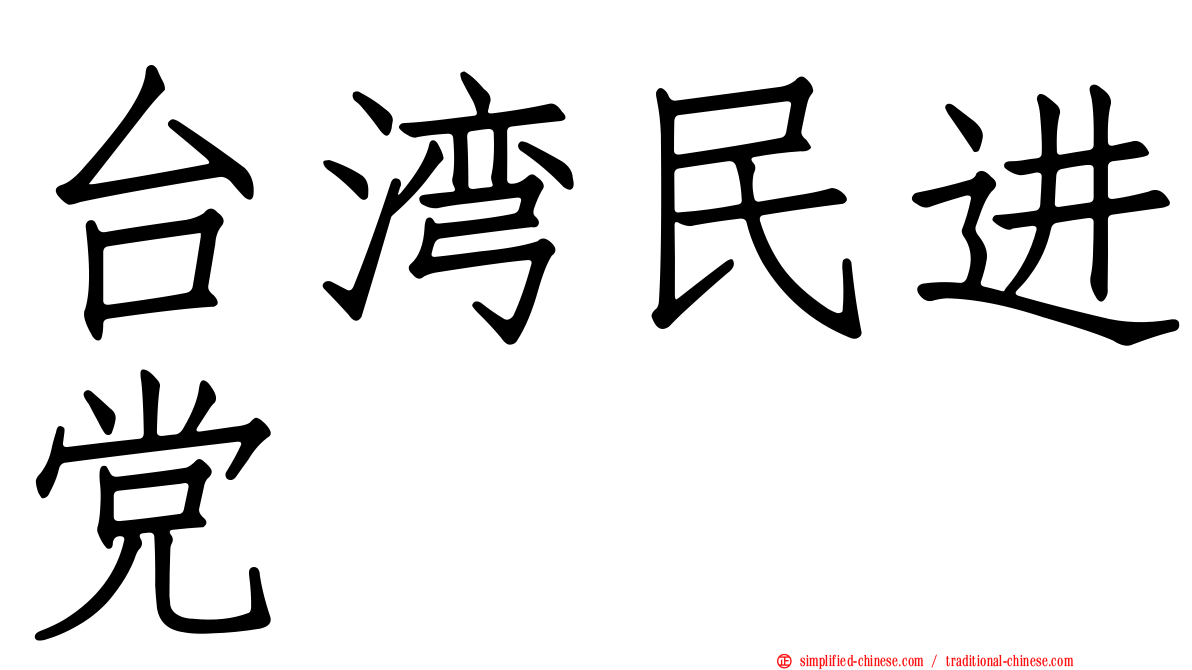 台湾民进党