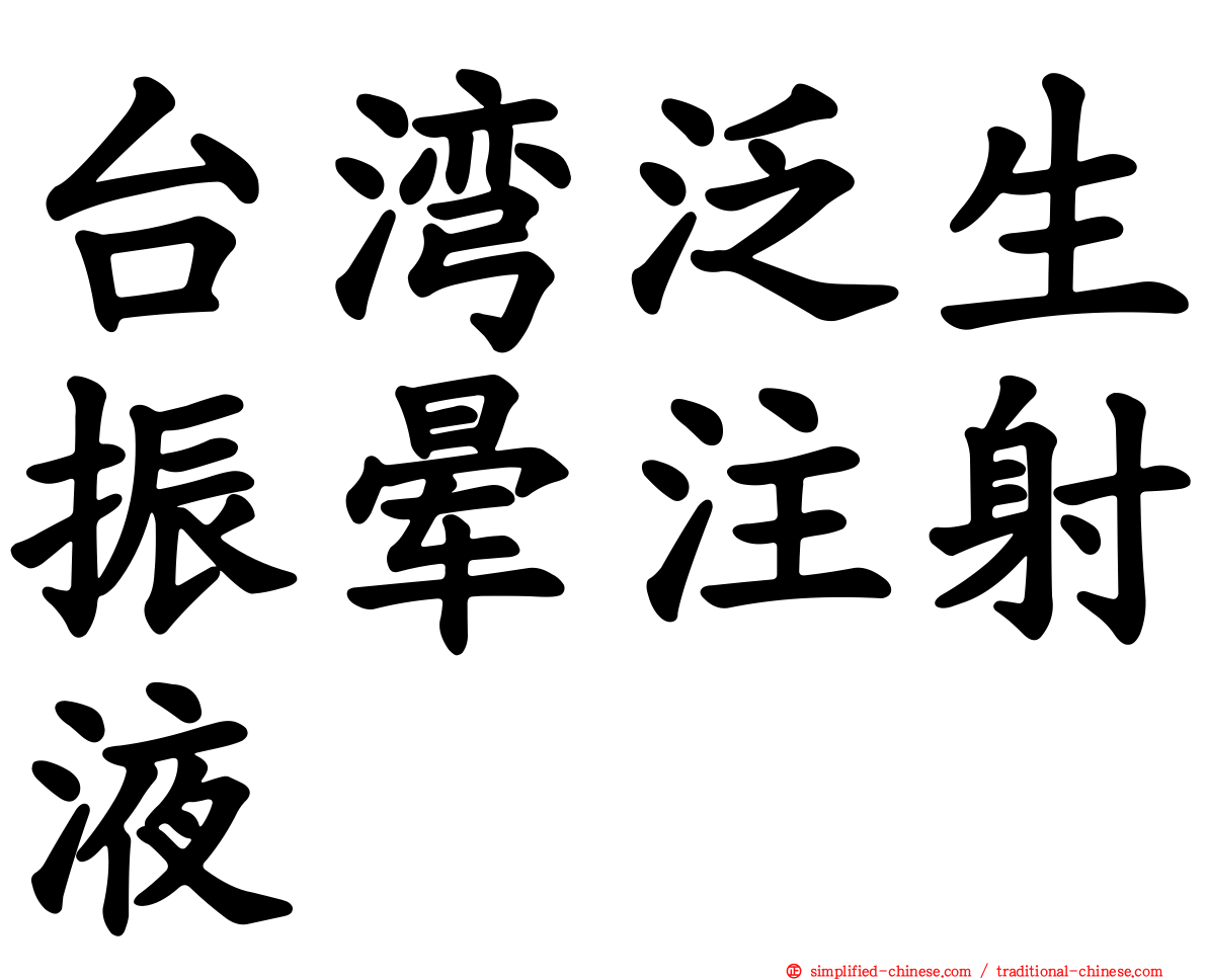 台湾汎生振晕注射液