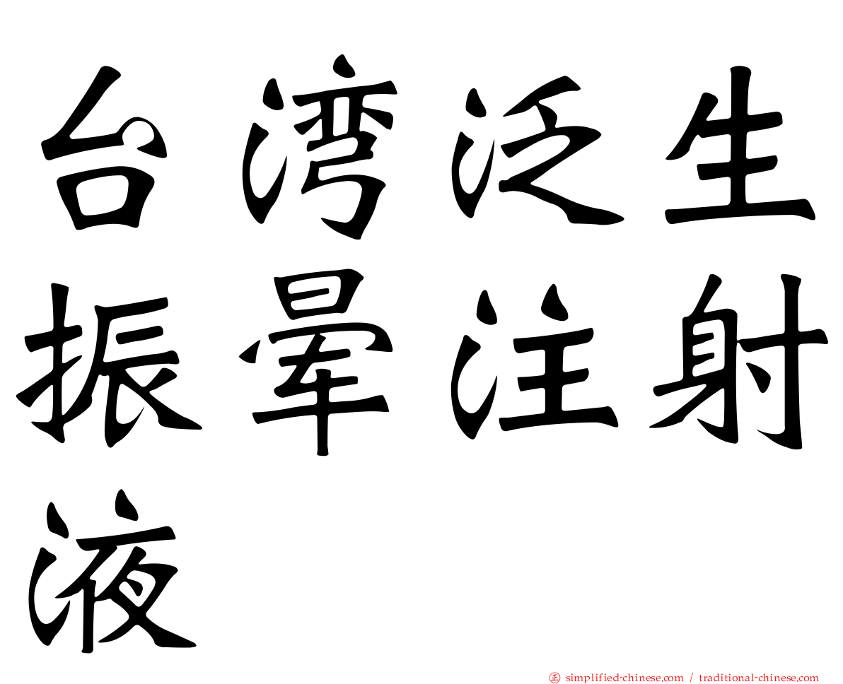 台湾汎生振晕注射液