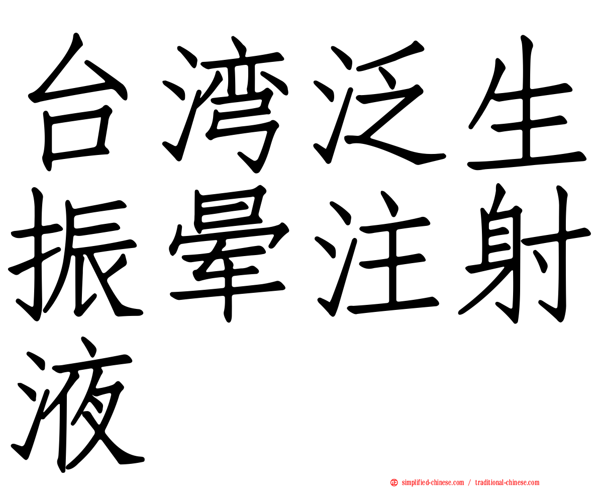 台湾汎生振晕注射液