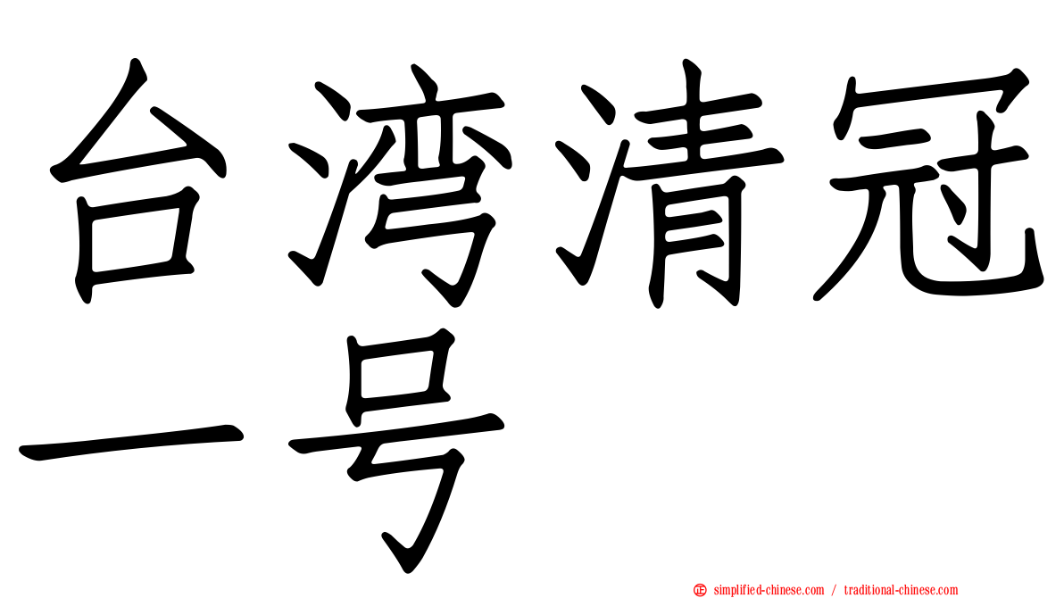 台湾清冠一号