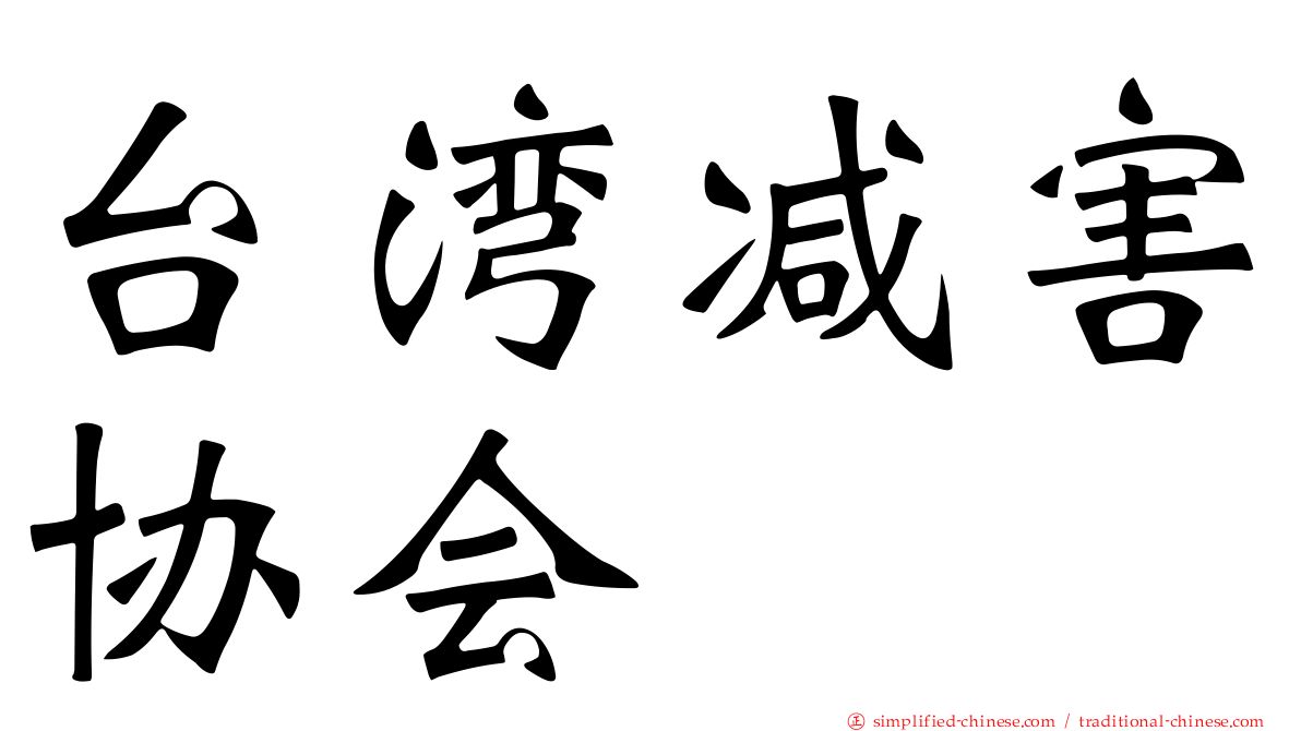 台湾减害协会