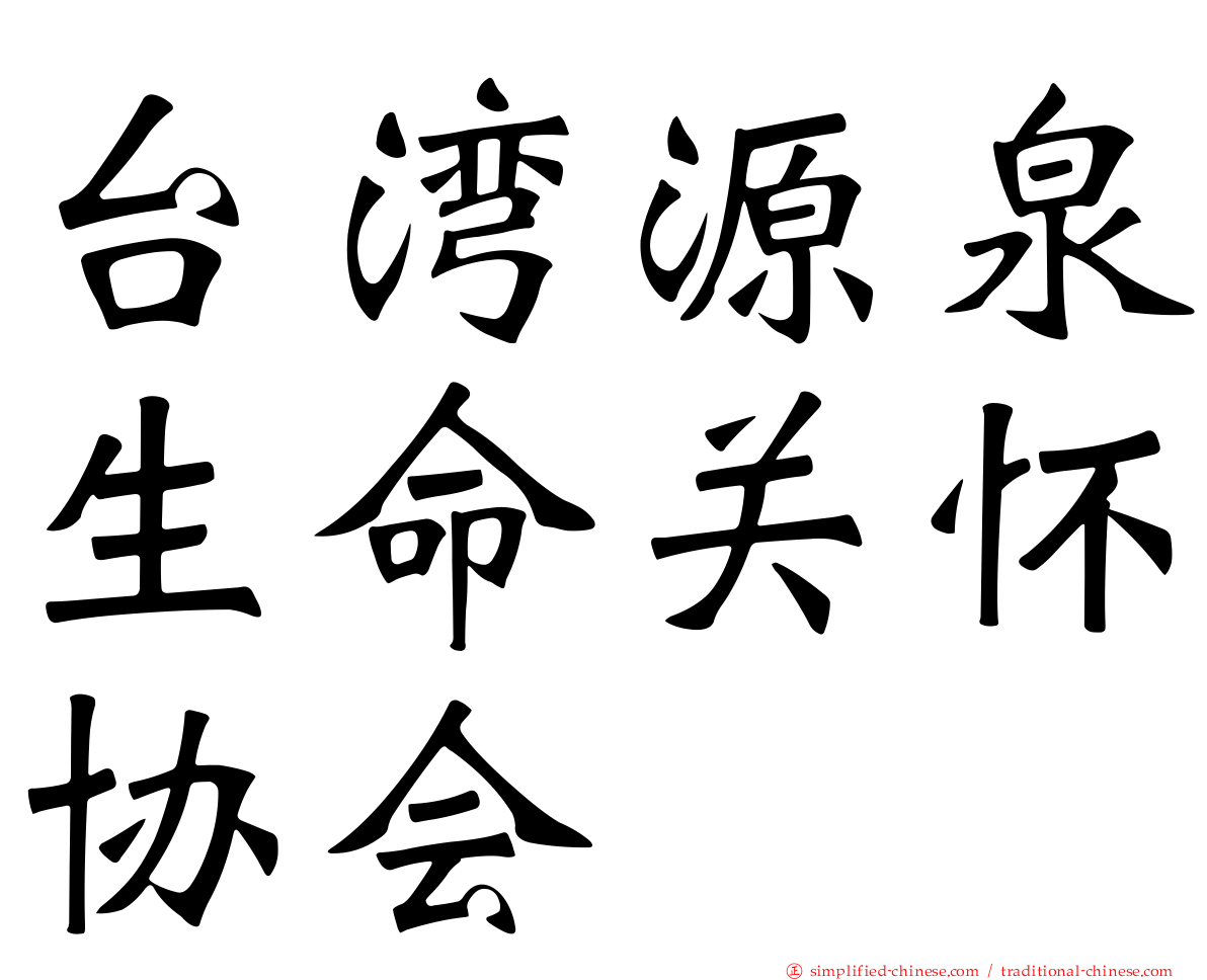 台湾源泉生命关怀协会