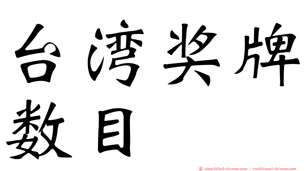 台湾奖牌数目