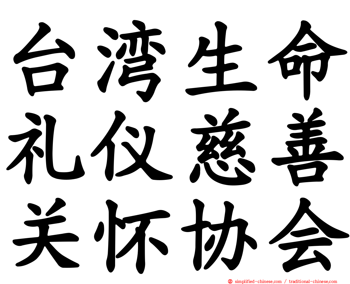 台湾生命礼仪慈善关怀协会