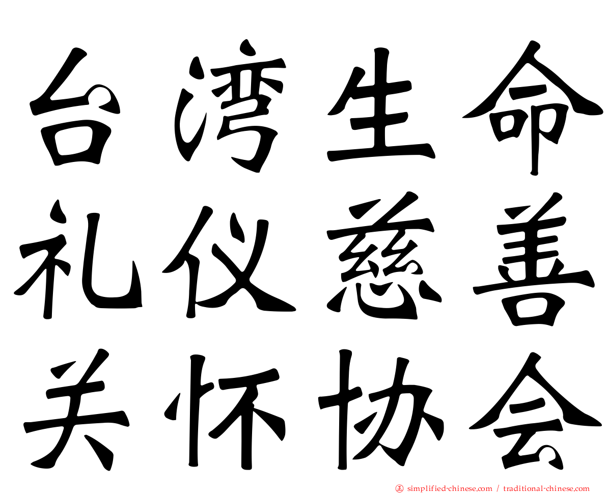 台湾生命礼仪慈善关怀协会