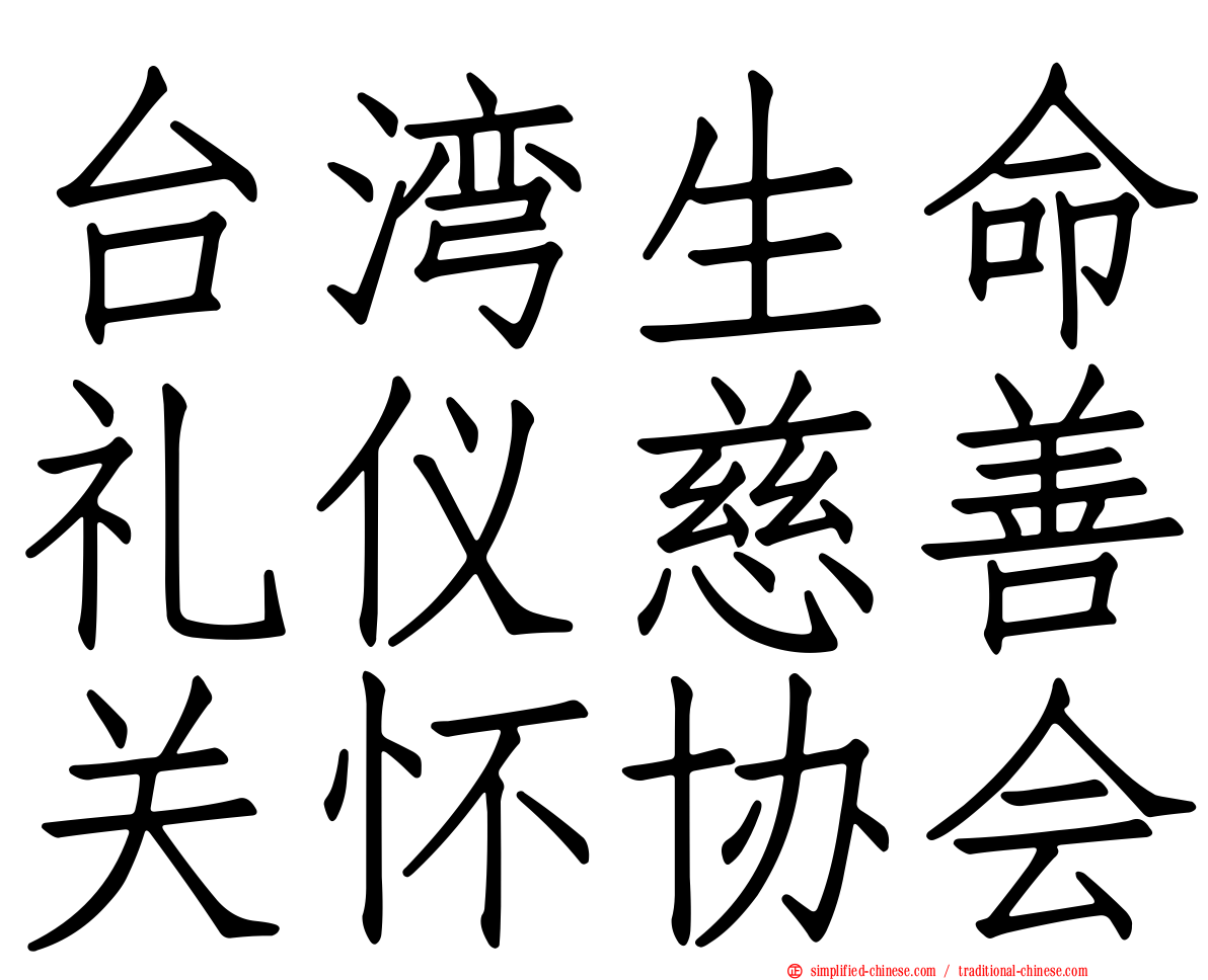 台湾生命礼仪慈善关怀协会