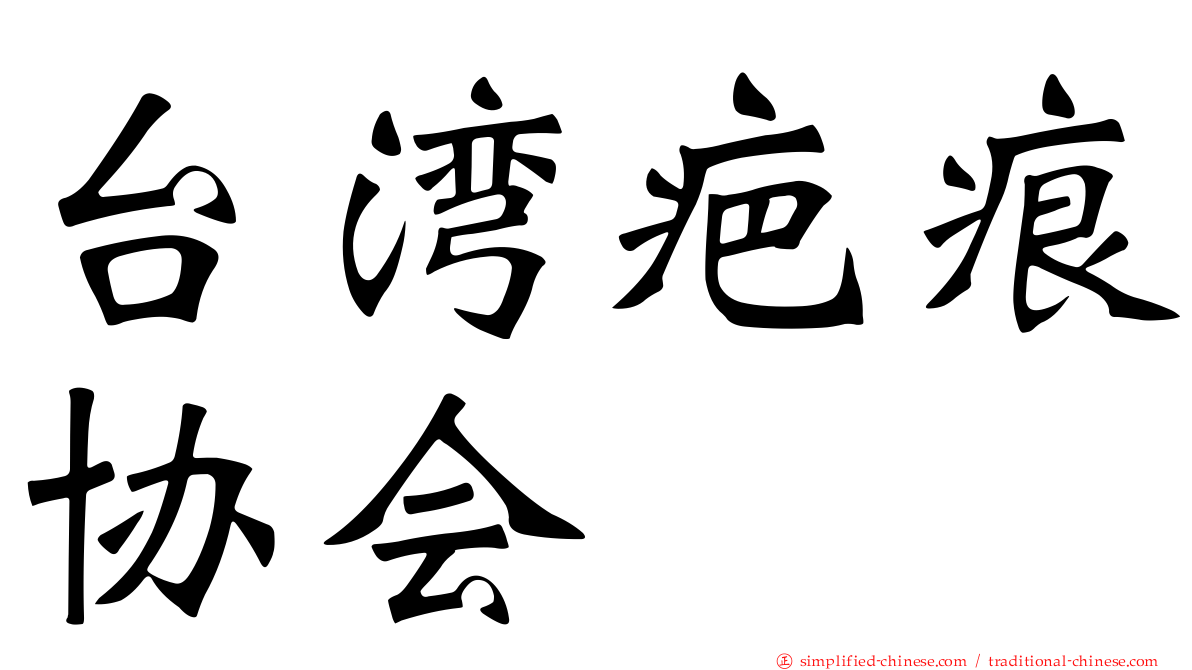 台湾疤痕协会