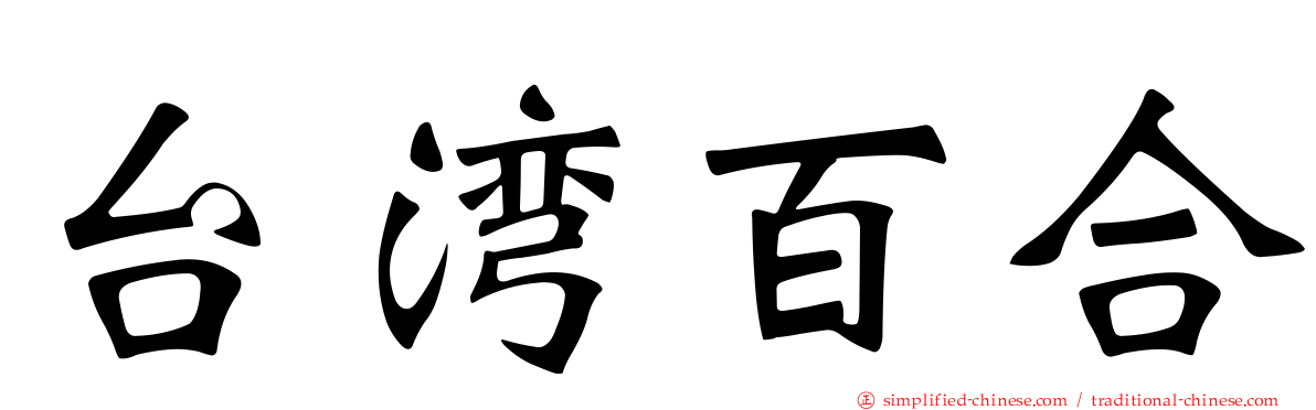 台湾百合