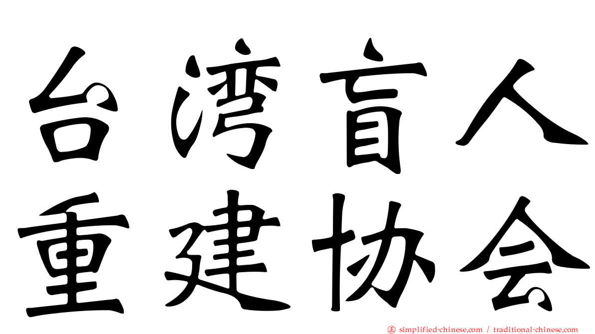 台湾盲人重建协会