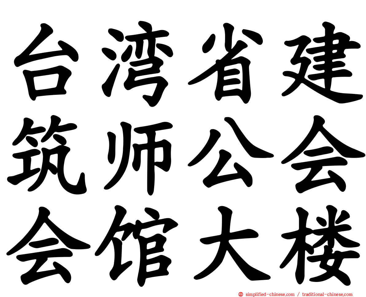 台湾省建筑师公会会馆大楼