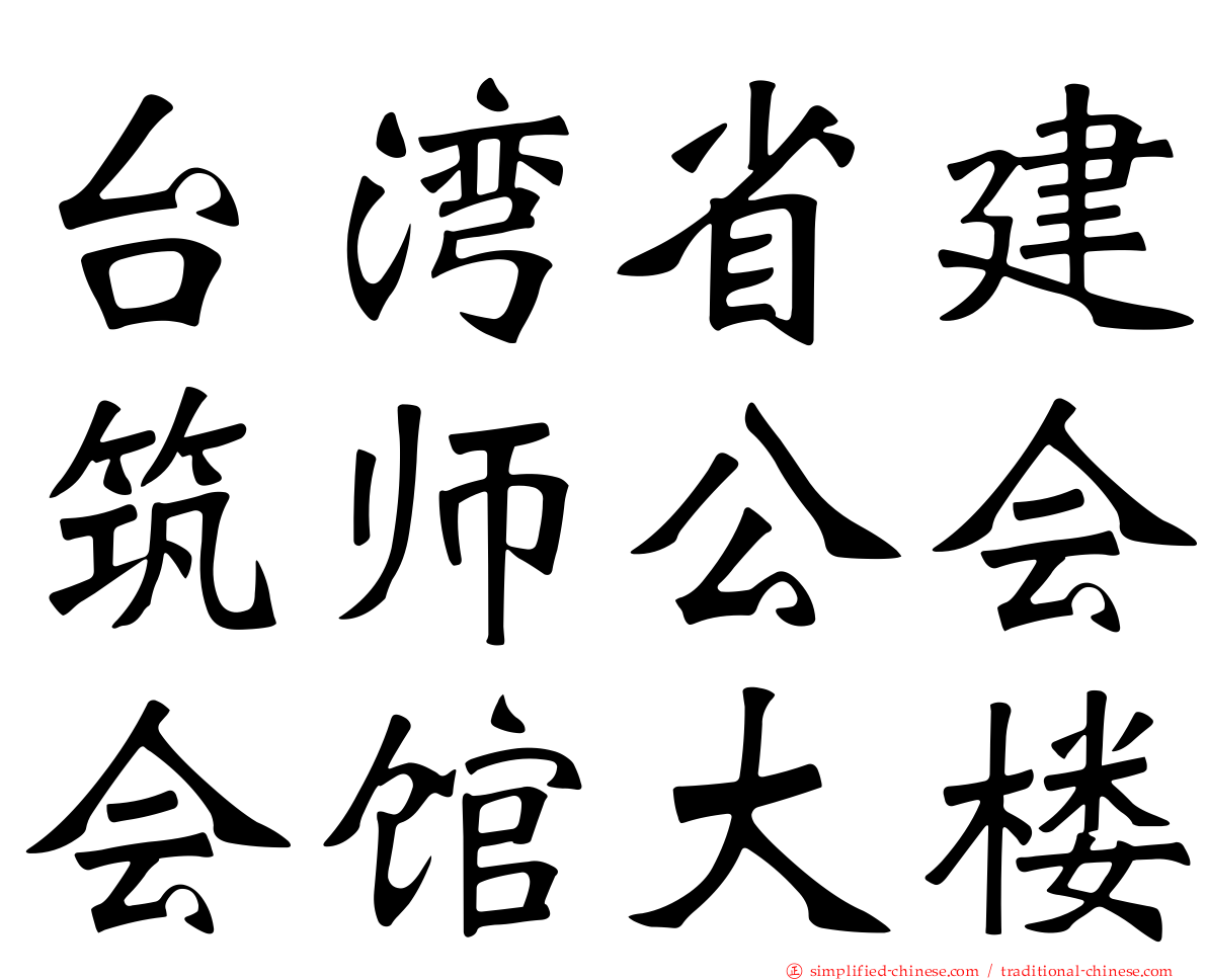 台湾省建筑师公会会馆大楼