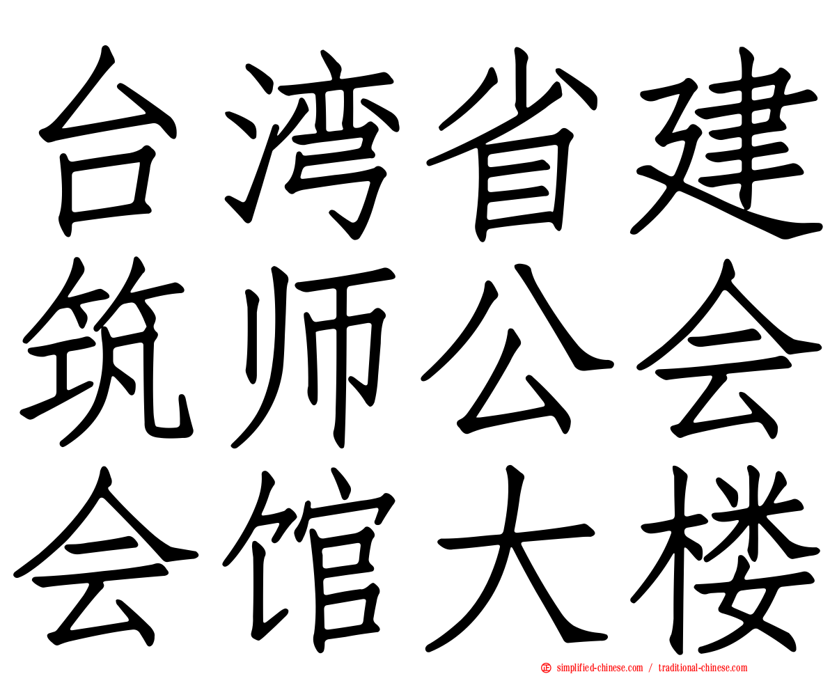 台湾省建筑师公会会馆大楼