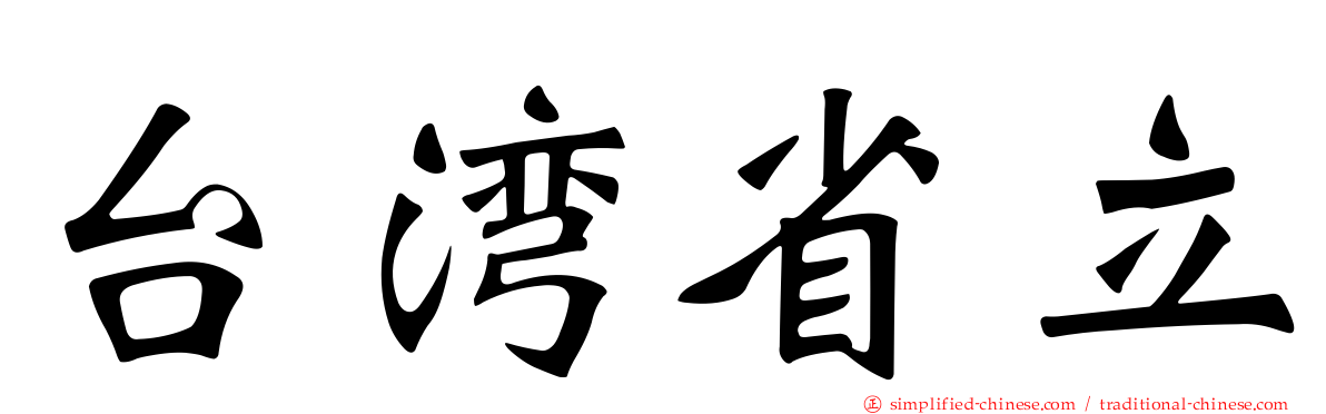 台湾省立