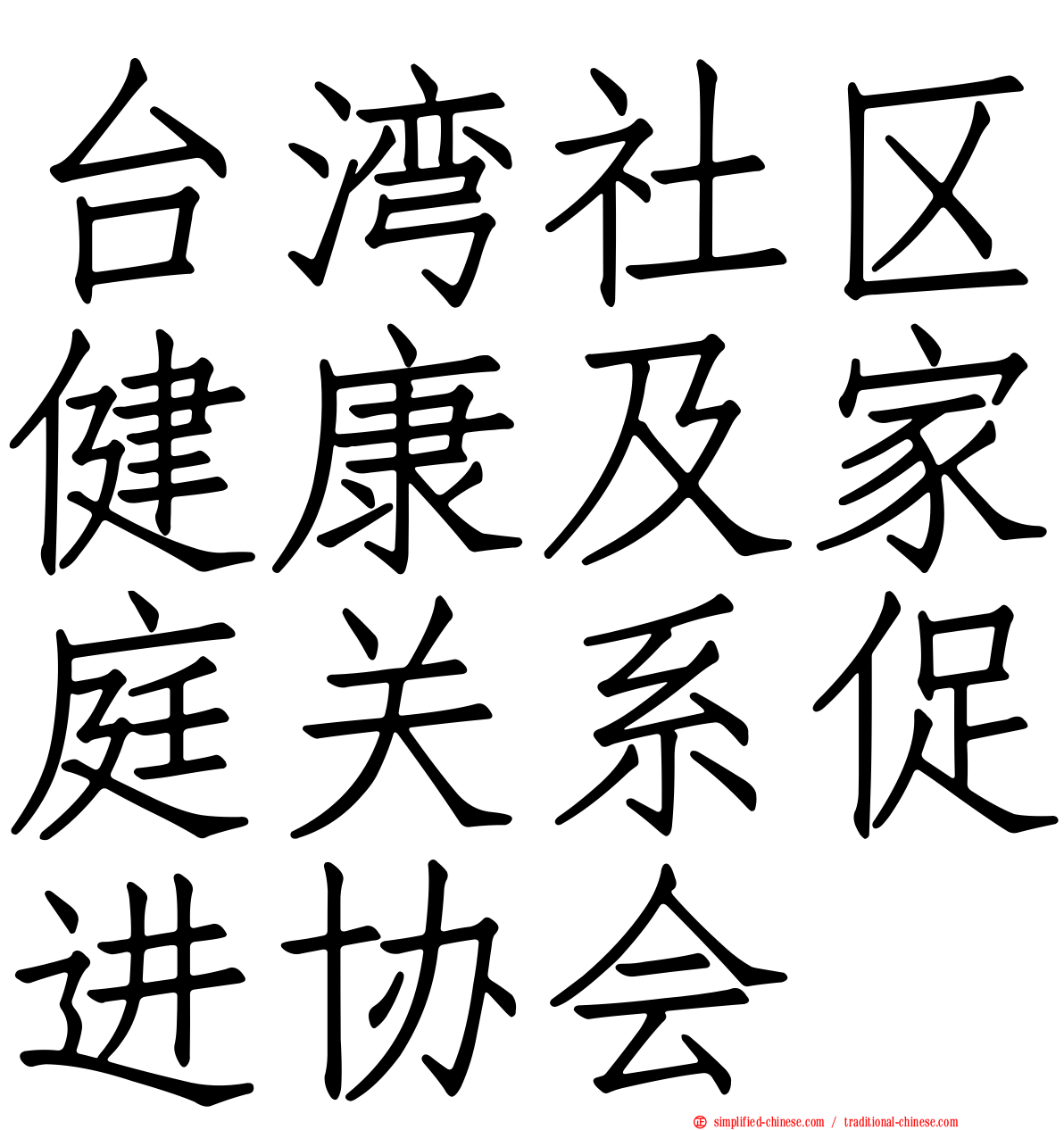 台湾社区健康及家庭关系促进协会