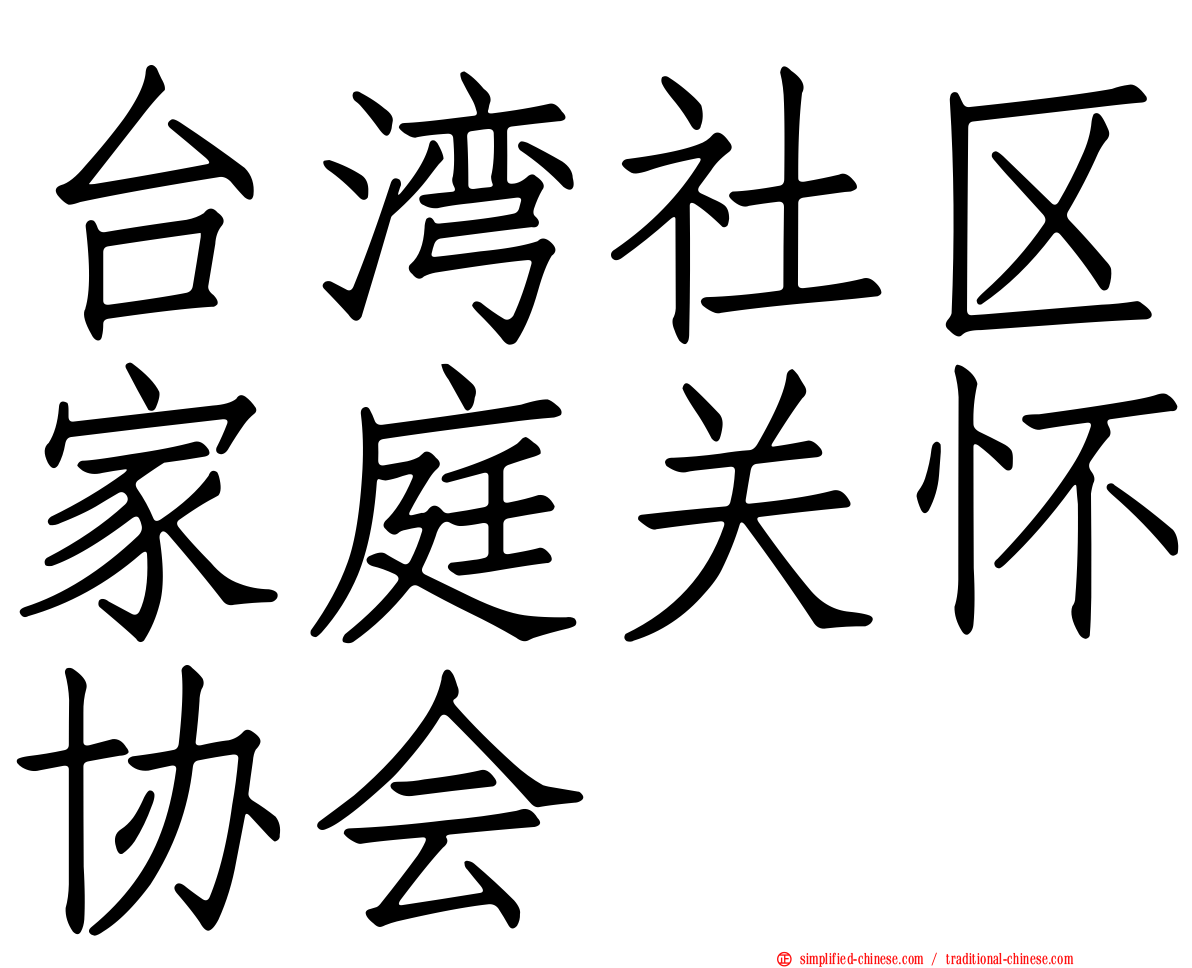 台湾社区家庭关怀协会