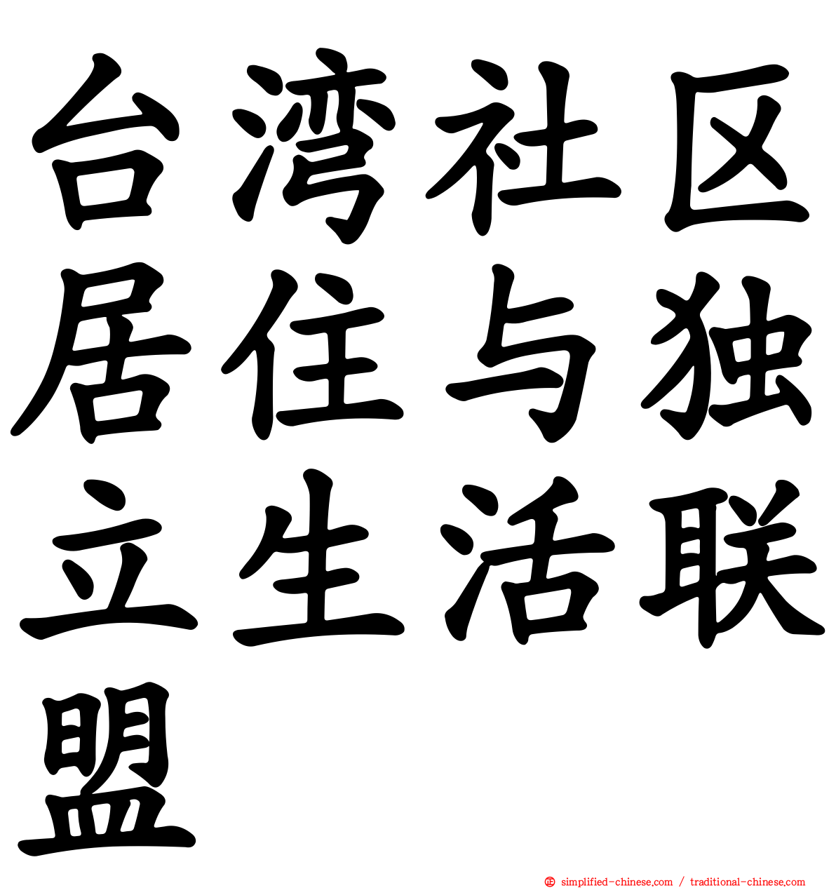 台湾社区居住与独立生活联盟