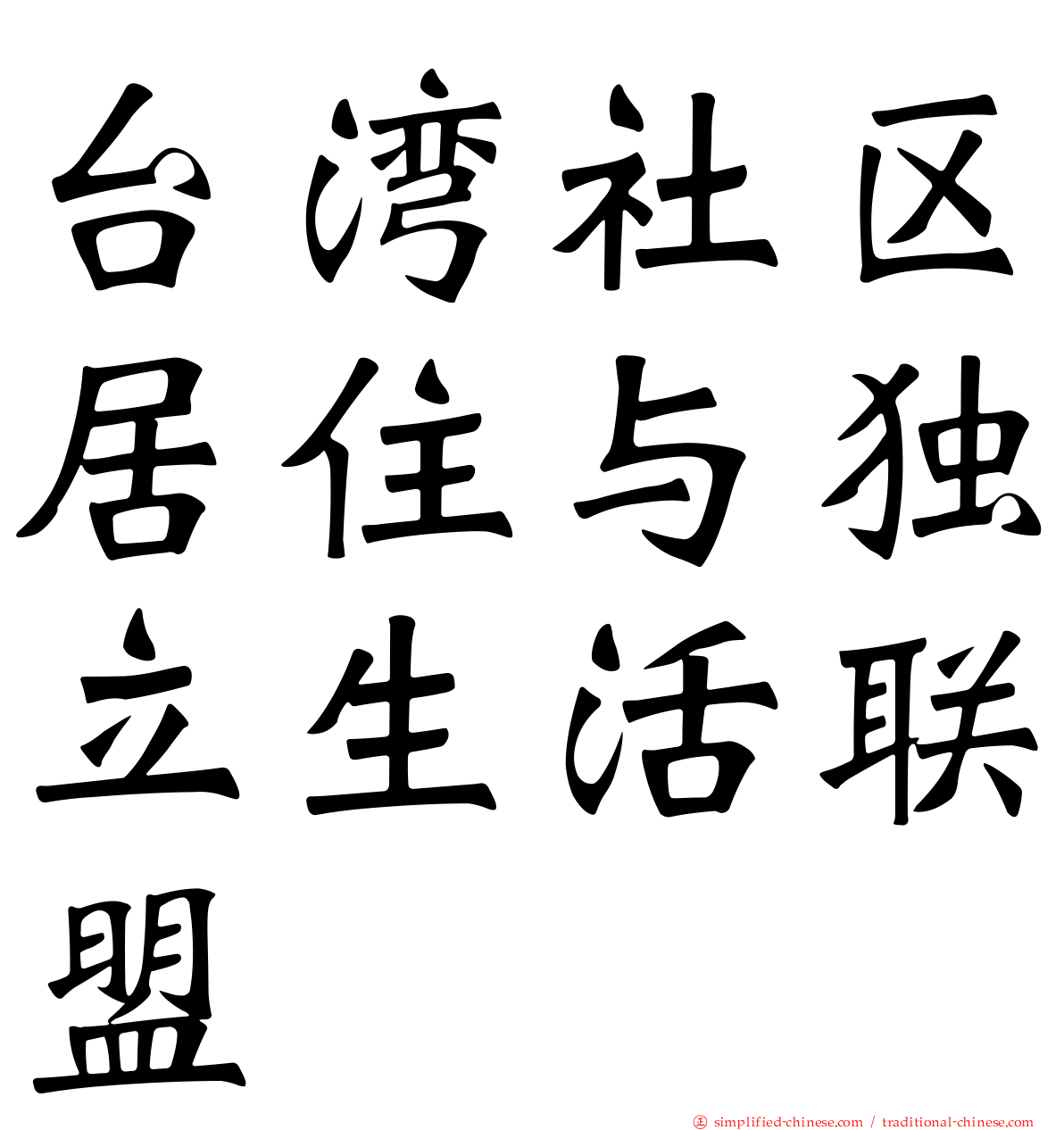 台湾社区居住与独立生活联盟