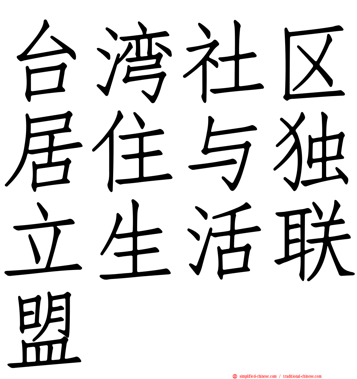 台湾社区居住与独立生活联盟