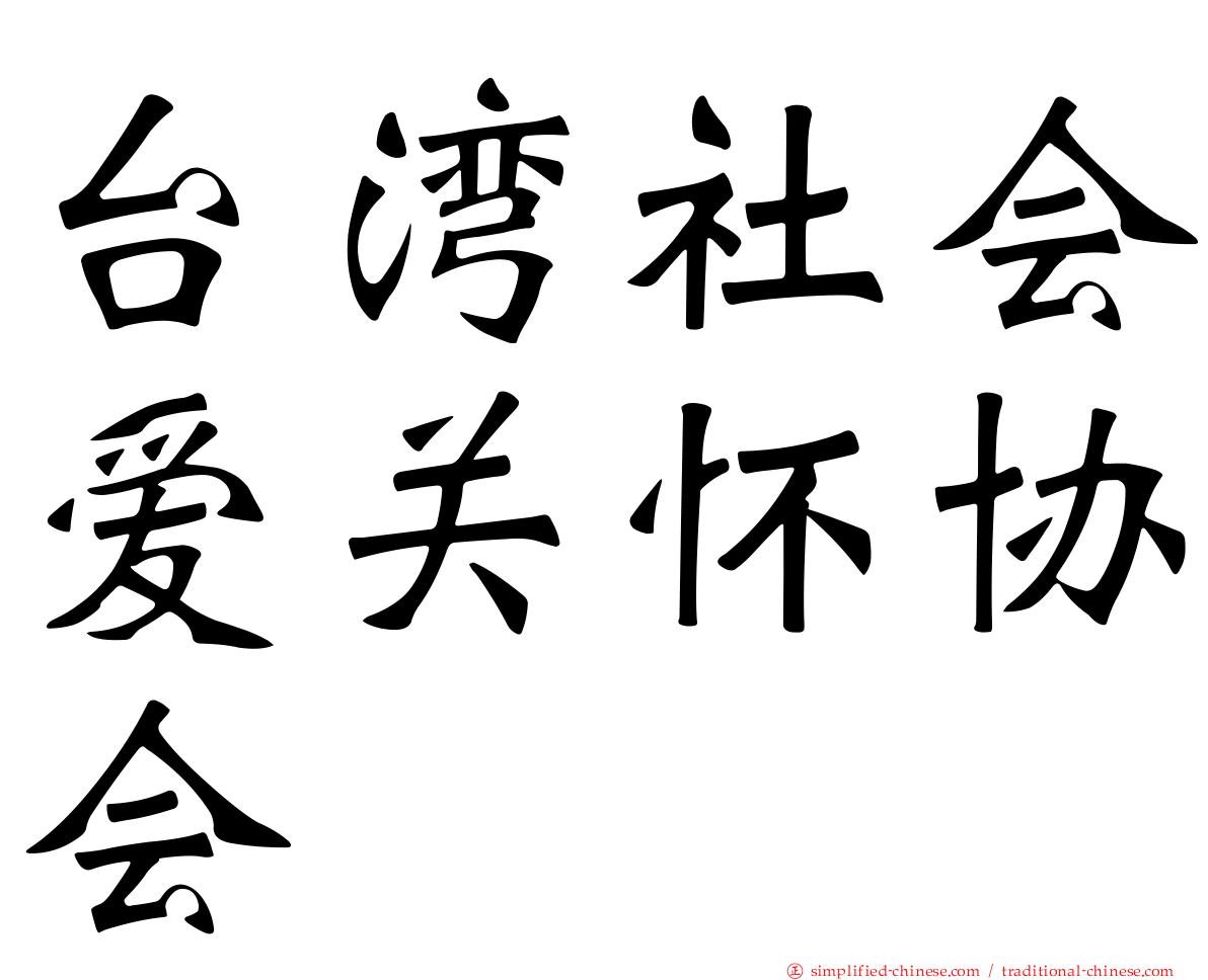 台湾社会爱关怀协会