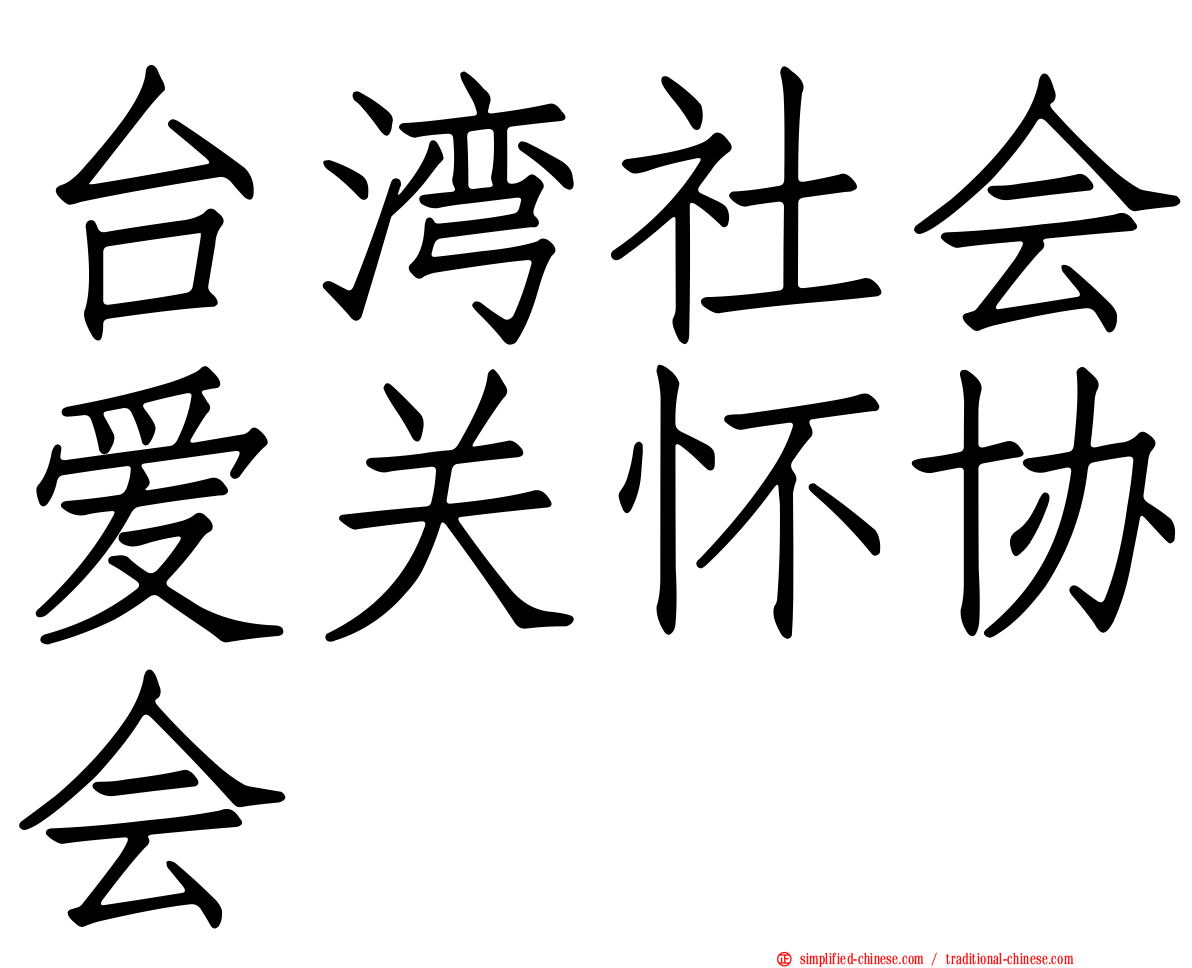 台湾社会爱关怀协会