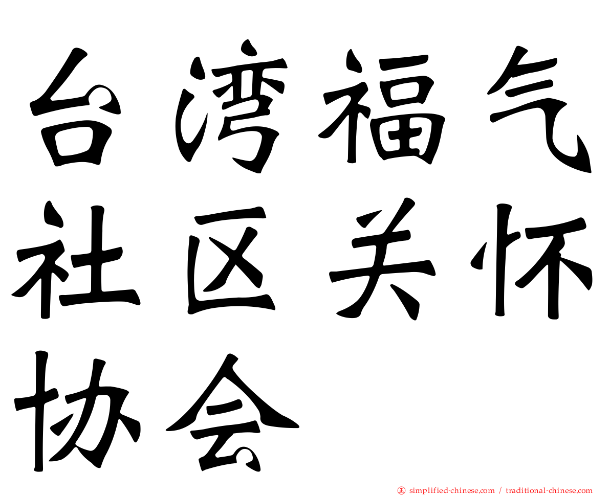 台湾福气社区关怀协会