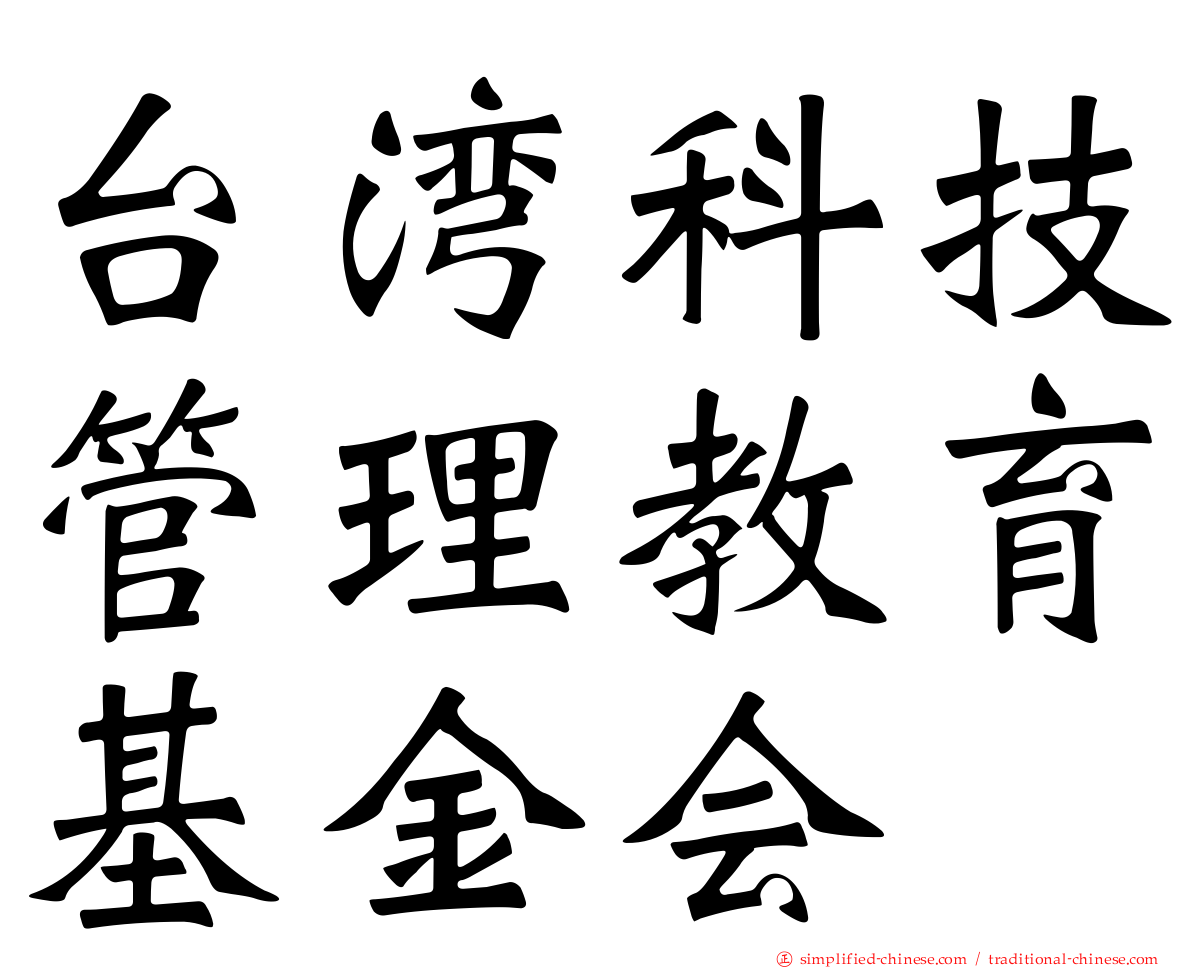 台湾科技管理教育基金会