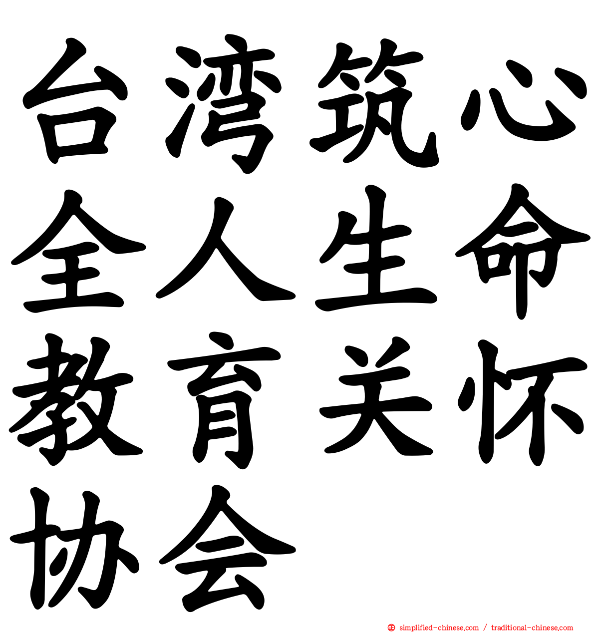 台湾筑心全人生命教育关怀协会