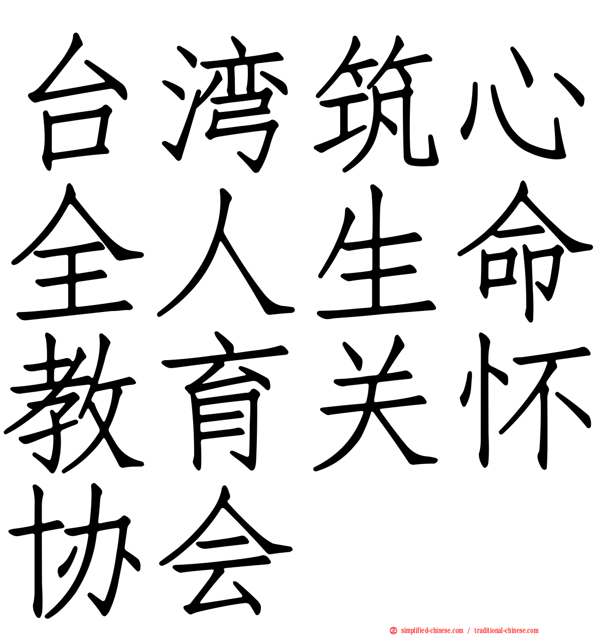 台湾筑心全人生命教育关怀协会