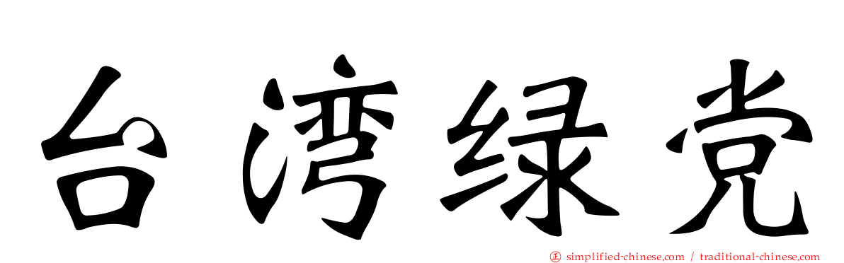 台湾绿党