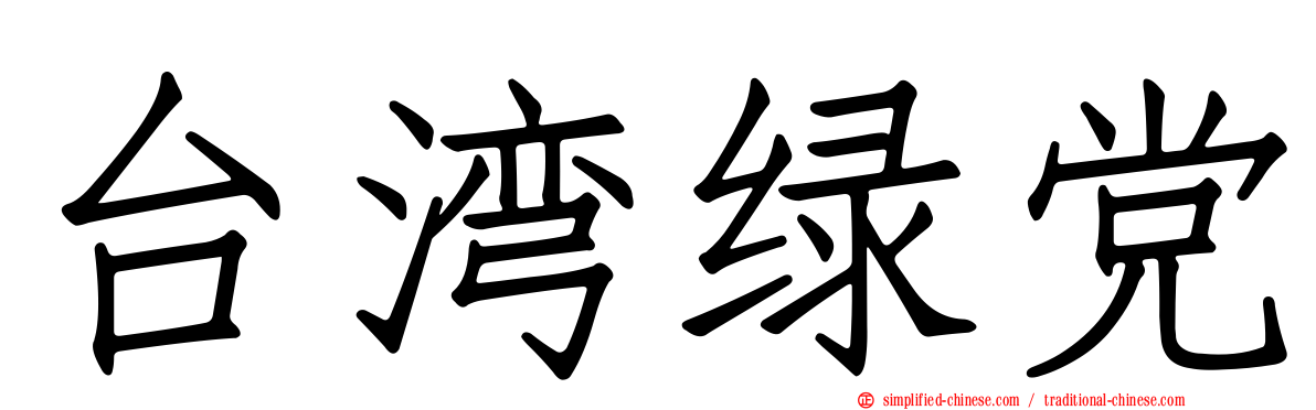 台湾绿党