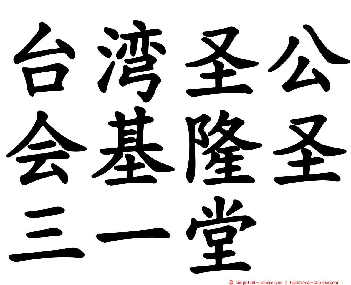 台湾圣公会基隆圣三一堂