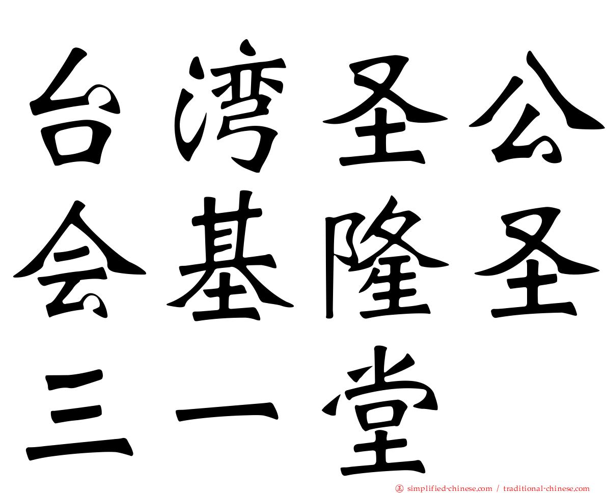 台湾圣公会基隆圣三一堂