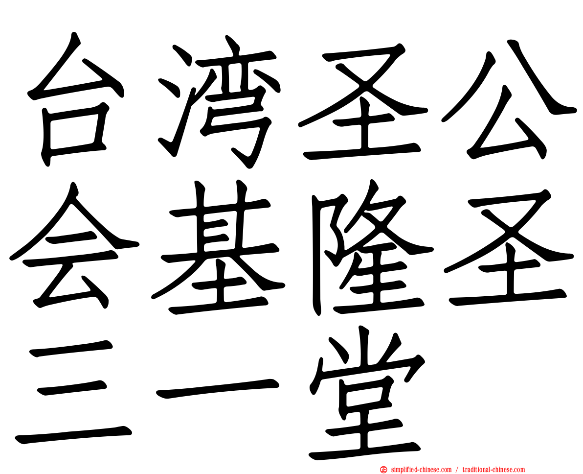 台湾圣公会基隆圣三一堂