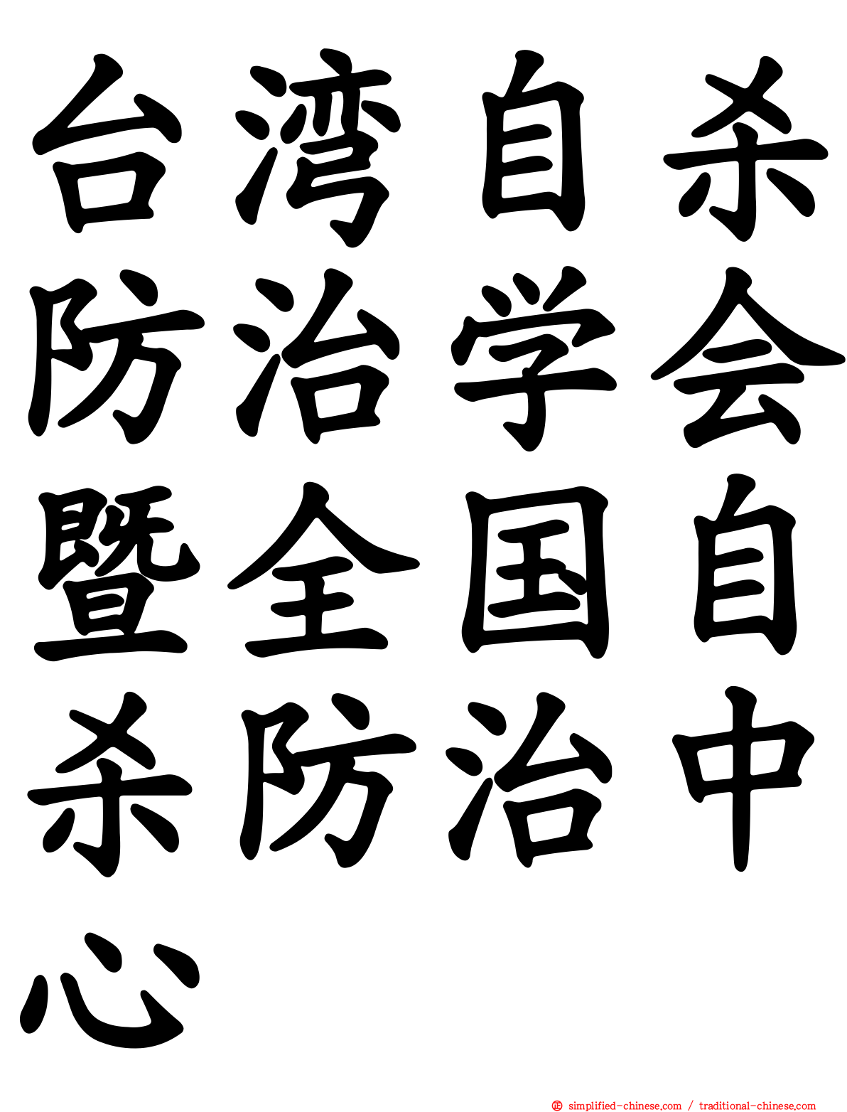 台湾自杀防治学会暨全国自杀防治中心