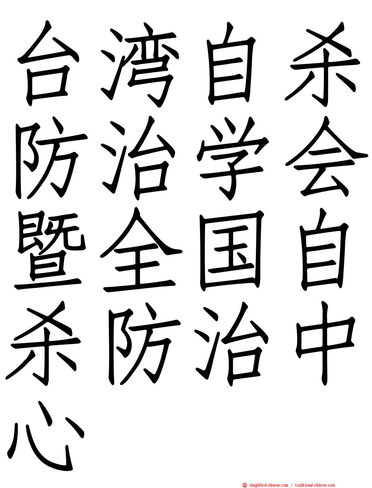 台湾自杀防治学会暨全国自杀防治中心