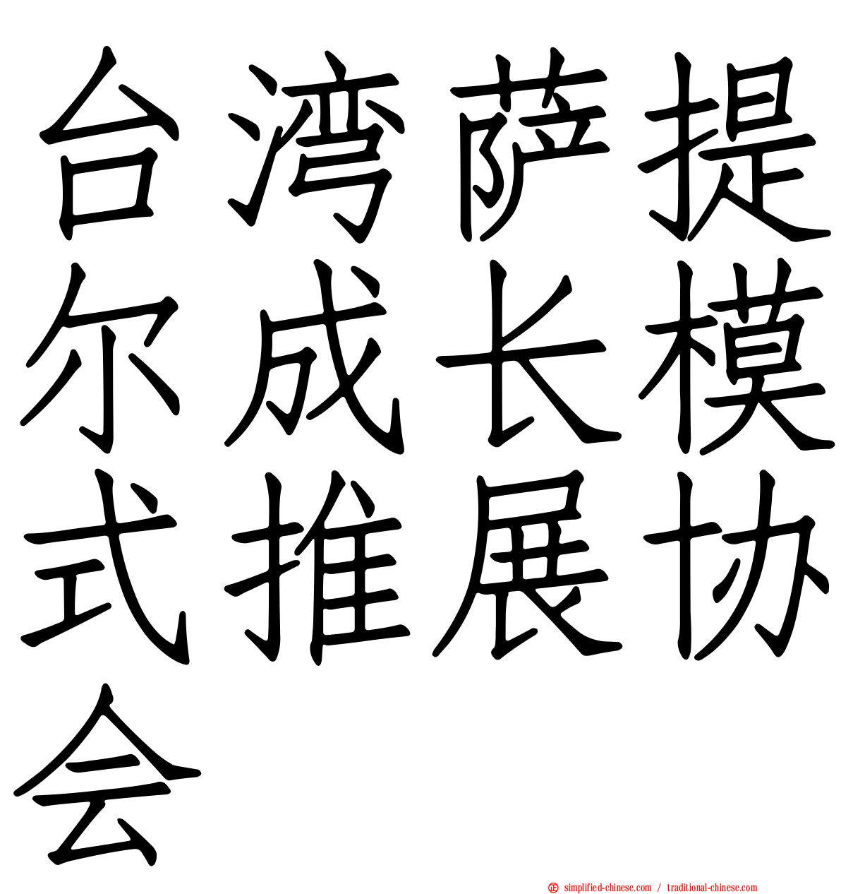 台湾萨提尔成长模式推展协会