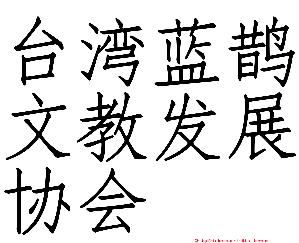 台湾蓝鹊文教发展协会