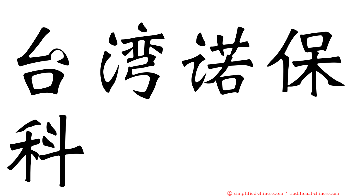 台湾诺保科