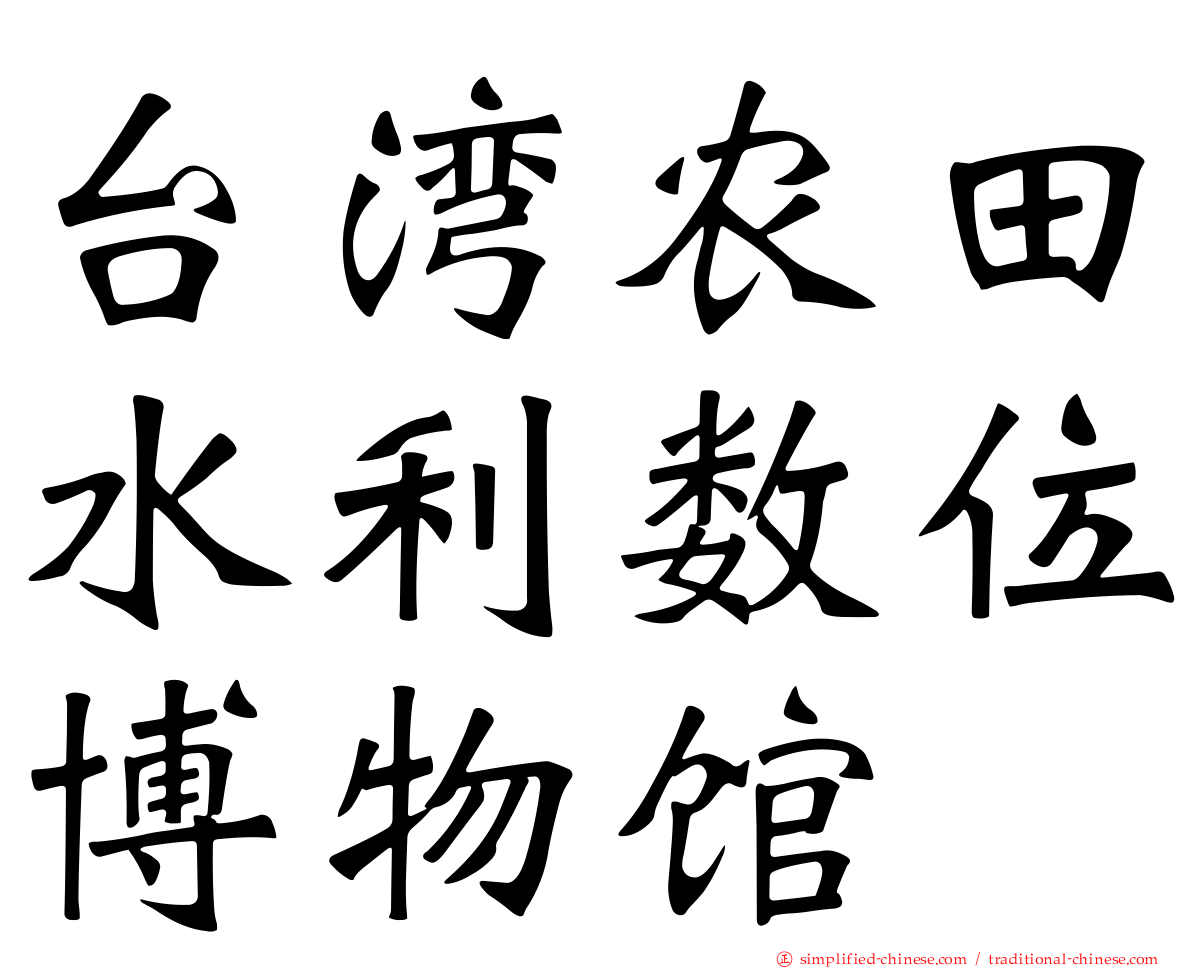 台湾农田水利数位博物馆