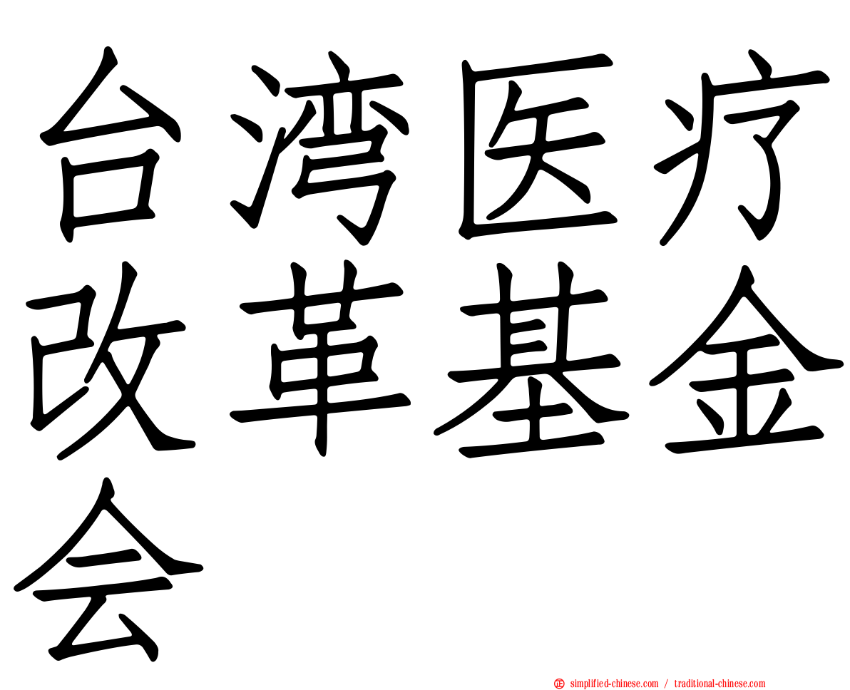 台湾医疗改革基金会