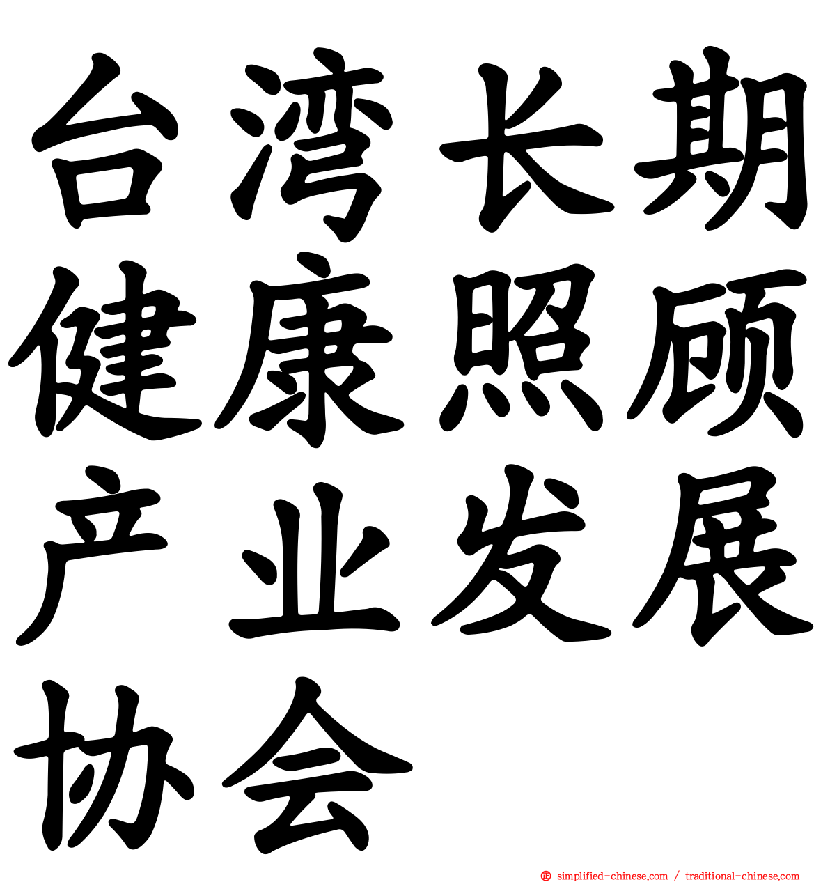 台湾长期健康照顾产业发展协会